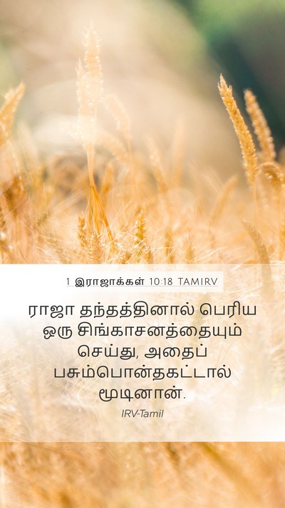 1 இராஜாக்கள் 10:18 TAMIRV Bible Verse Image