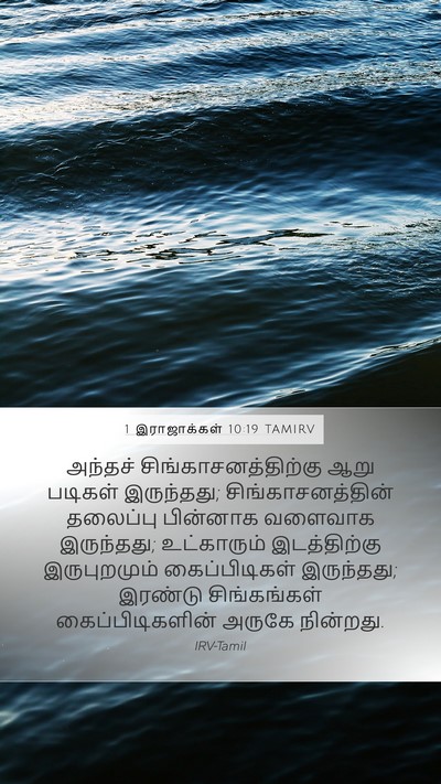 1 இராஜாக்கள் 10:19 TAMIRV Mobile Phone Wallpaper - அந்தச் - Mobile Bible Verse Wallpaper