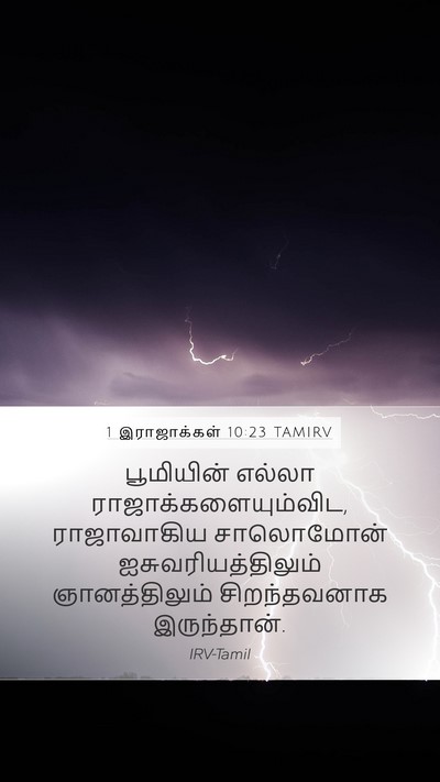 1 இராஜாக்கள் 10:23 TAMIRV Bible Verse Image