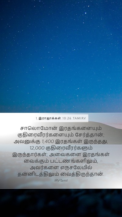 1 இராஜாக்கள் 10:26 TAMIRV Bible Verse Image
