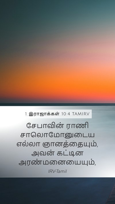 1 இராஜாக்கள் 10:4 TAMIRV Bible Verse Image