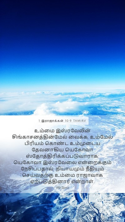 1 இராஜாக்கள் 10:9 TAMIRV Bible Verse Image