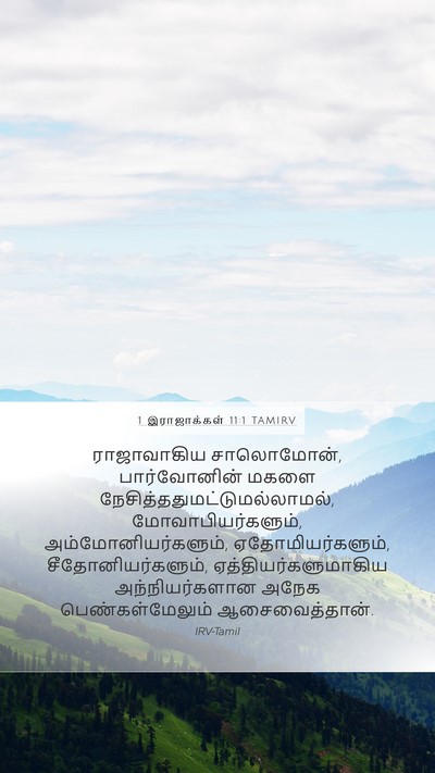 1 இராஜாக்கள் 11:1 TAMIRV Bible Verse Image
