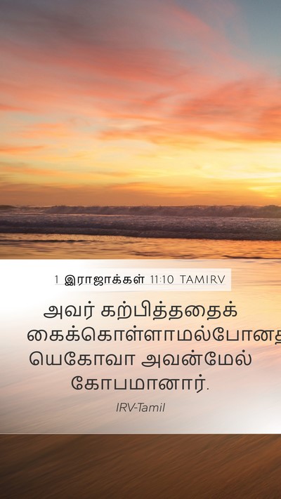1 இராஜாக்கள் 11:10 TAMIRV Mobile Phone Wallpaper - அவர் கற்பித்ததைக் - Mobile Bible Verse Wallpaper