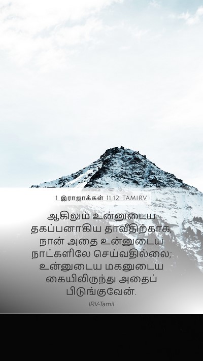 1 இராஜாக்கள் 11:12 TAMIRV Bible Verse Image