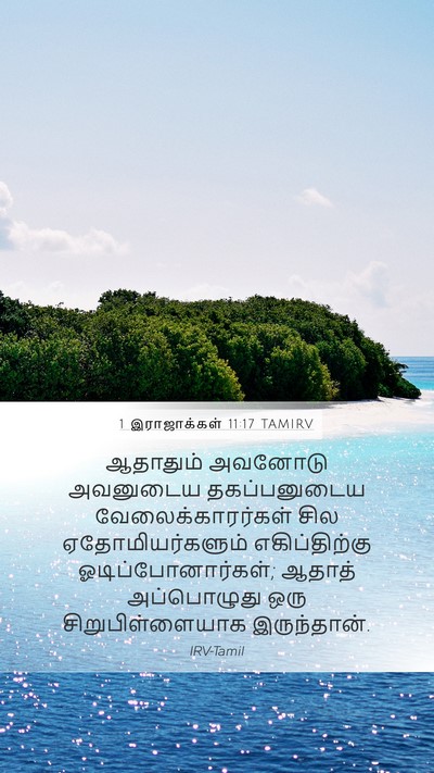 1 இராஜாக்கள் 11:17 TAMIRV Mobile Phone Wallpaper - ஆதாதும் அவனோடு - Mobile Bible Verse Wallpaper