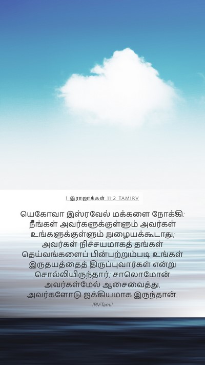 1 இராஜாக்கள் 11:2 TAMIRV Bible Verse Image