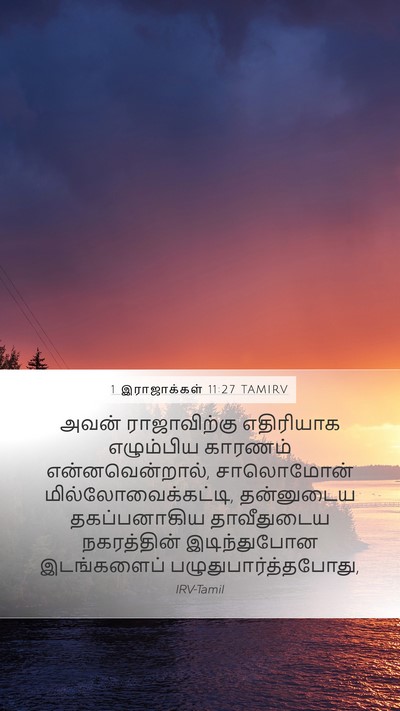 1 இராஜாக்கள் 11:27 TAMIRV Bible Verse Image