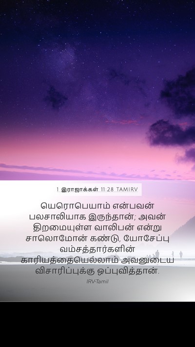 1 இராஜாக்கள் 11:28 TAMIRV Bible Verse Image