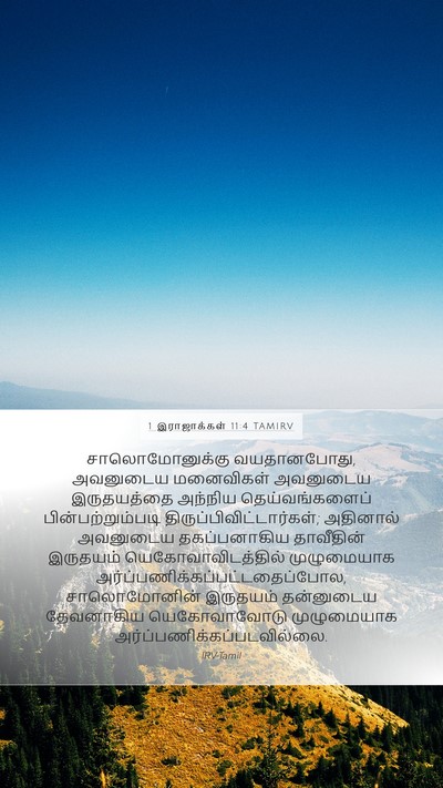 1 இராஜாக்கள் 11:4 TAMIRV Bible Verse Image