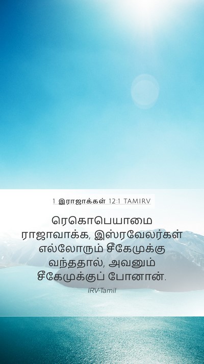 1 இராஜாக்கள் 12:1 TAMIRV Bible Verse Image