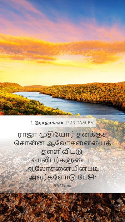 1 இராஜாக்கள் 12:13 TAMIRV Bible Verse Image