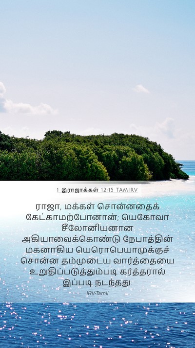 1 இராஜாக்கள் 12:15 TAMIRV Bible Verse Image