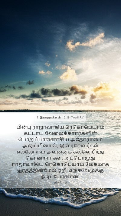 1 இராஜாக்கள் 12:18 TAMIRV Bible Verse Image