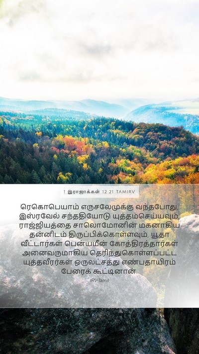 1 இராஜாக்கள் 12:21 TAMIRV Bible Verse Image