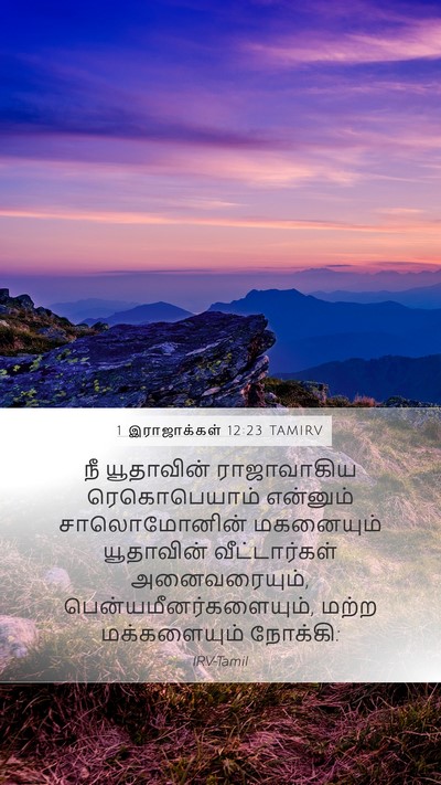 1 இராஜாக்கள் 12:23 TAMIRV Mobile Phone Wallpaper - நீ யூதாவின் - Mobile Bible Verse Wallpaper