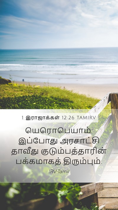 1 இராஜாக்கள் 12:26 TAMIRV Bible Verse Image