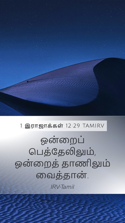 1 இராஜாக்கள் 12:29 TAMIRV Bible Verse Image