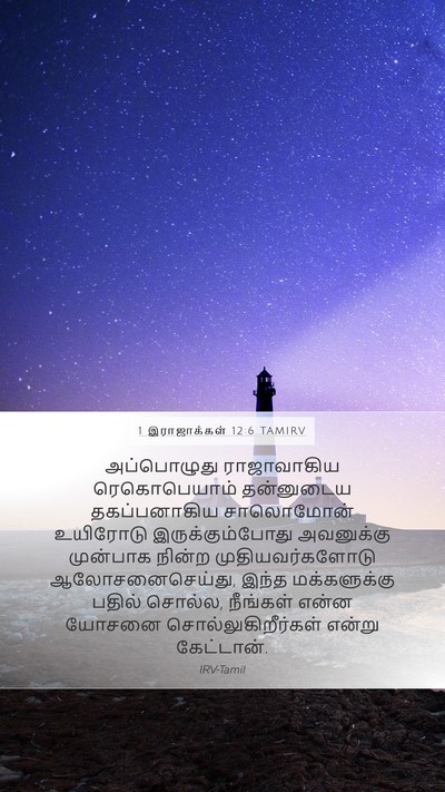 1 இராஜாக்கள் 12:6 TAMIRV Bible Verse Image