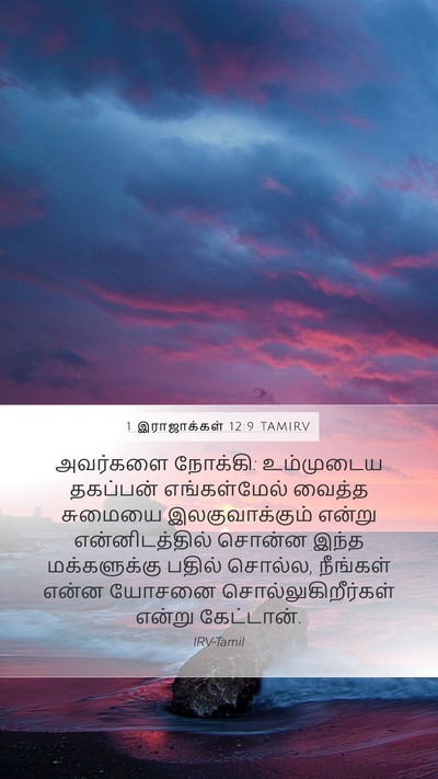 1 இராஜாக்கள் 12:9 TAMIRV Mobile Phone Wallpaper - அவர்களை நோக்கி: - Mobile Bible Verse Wallpaper