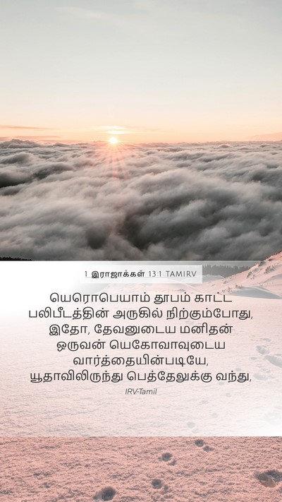 1 இராஜாக்கள் 13:1 TAMIRV Bible Verse Image