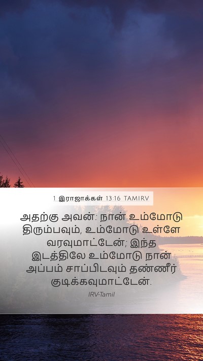 1 இராஜாக்கள் 13:16 TAMIRV Bible Verse Image