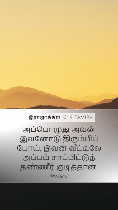 1 இராஜாக்கள் 13:19 TAMIRV Mobile Phone Wallpaper - அப்பொழுது அவன் - Mobile Bible Verse Wallpaper