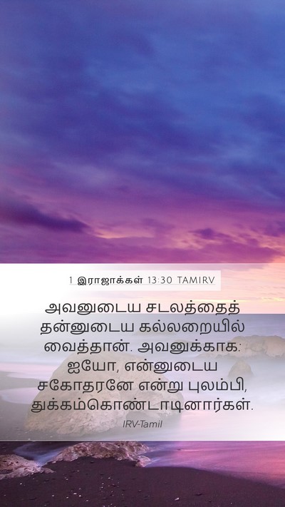 1 இராஜாக்கள் 13:30 TAMIRV Bible Verse Image