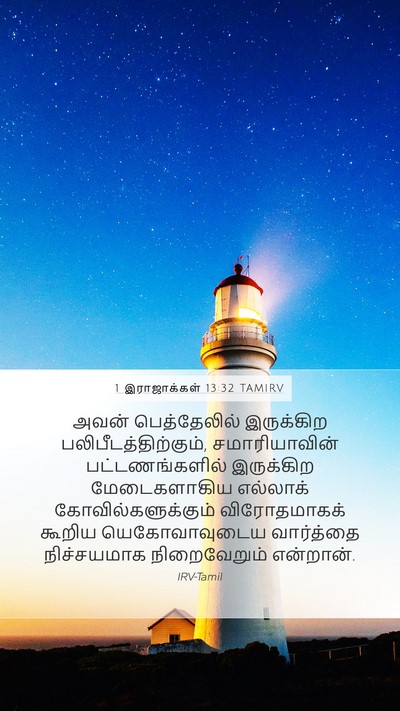 1 இராஜாக்கள் 13:32 TAMIRV Bible Verse Image