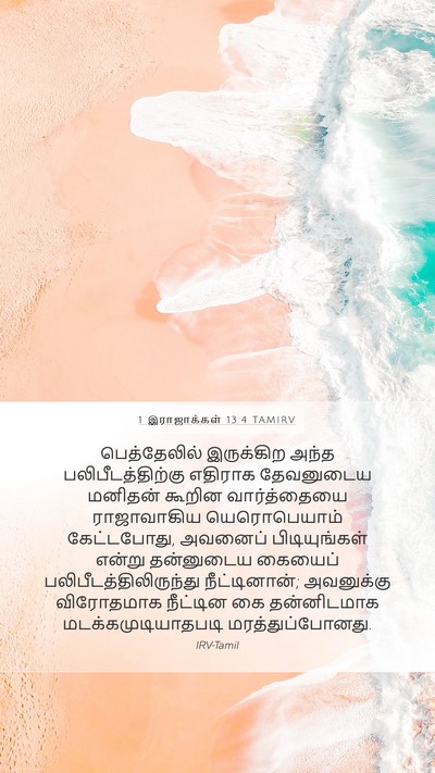 1 இராஜாக்கள் 13:4 TAMIRV Bible Verse Image
