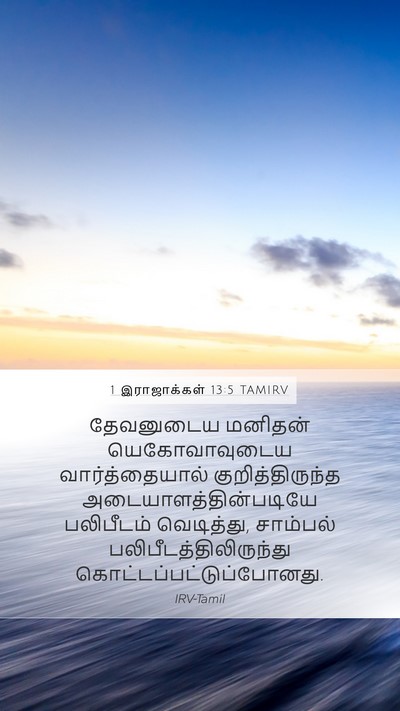 1 இராஜாக்கள் 13:5 TAMIRV Bible Verse Image
