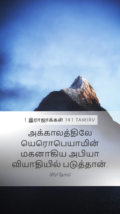 1 இராஜாக்கள் 14:1 TAMIRV Bible Verse Image
