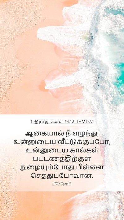1 இராஜாக்கள் 14:12 TAMIRV Bible Verse Image