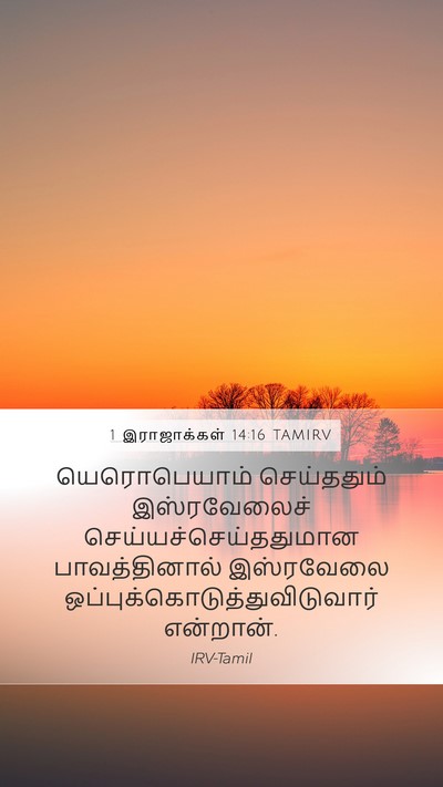1 இராஜாக்கள் 14:16 TAMIRV Bible Verse Image