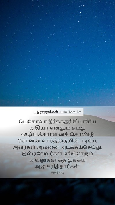 1 இராஜாக்கள் 14:18 TAMIRV Bible Verse Image