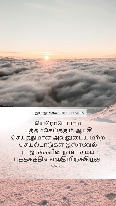 1 இராஜாக்கள் 14:19 TAMIRV Bible Verse Image