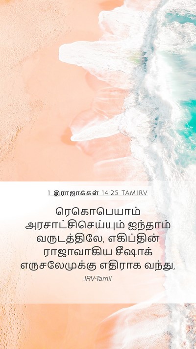 1 இராஜாக்கள் 14:25 TAMIRV Bible Verse Image