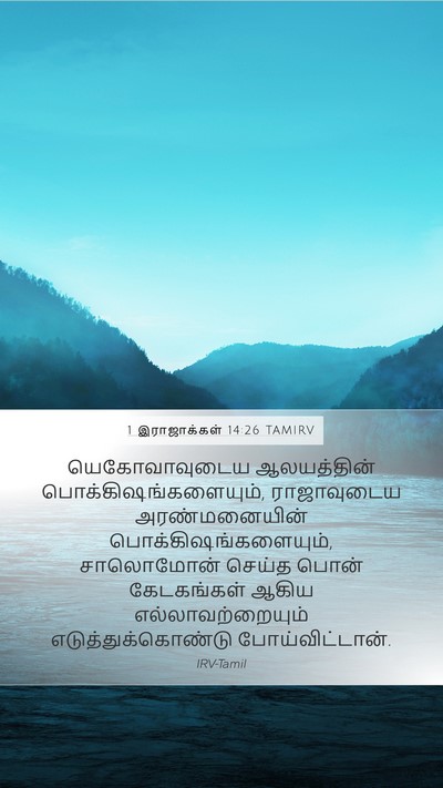 1 இராஜாக்கள் 14:26 TAMIRV Bible Verse Image