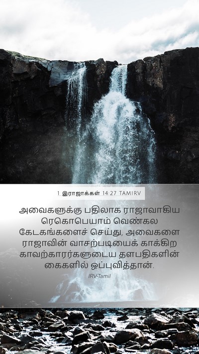1 இராஜாக்கள் 14:27 TAMIRV Bible Verse Image