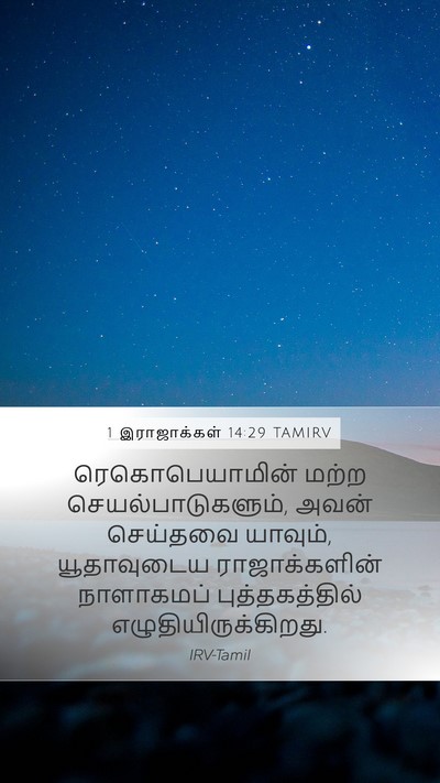 1 இராஜாக்கள் 14:29 TAMIRV Bible Verse Image