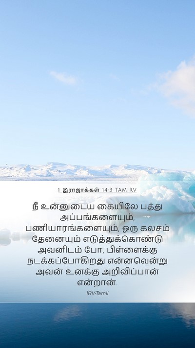 1 இராஜாக்கள் 14:3 TAMIRV Bible Verse Image