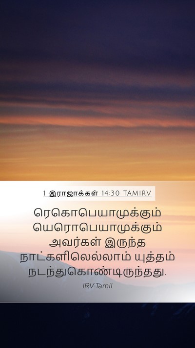 1 இராஜாக்கள் 14:30 TAMIRV Bible Verse Image