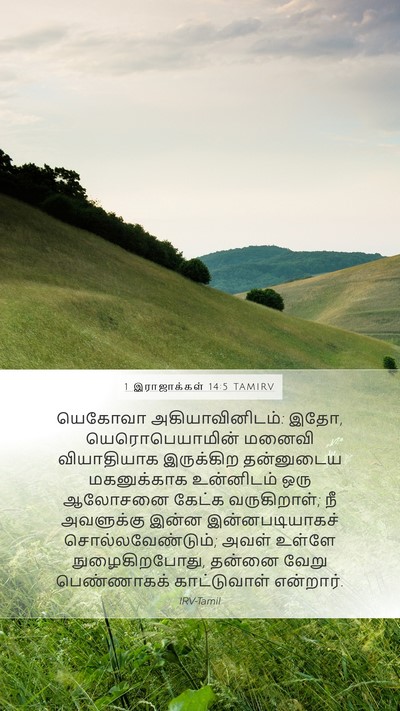 1 இராஜாக்கள் 14:5 TAMIRV Bible Verse Image