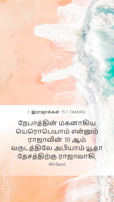 1 இராஜாக்கள் 15:1 TAMIRV Bible Verse Image