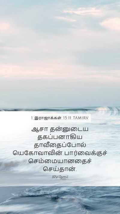 1 இராஜாக்கள் 15:11 TAMIRV Bible Verse Image