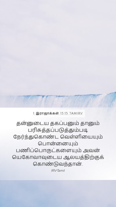 1 இராஜாக்கள் 15:15 TAMIRV Bible Verse Image