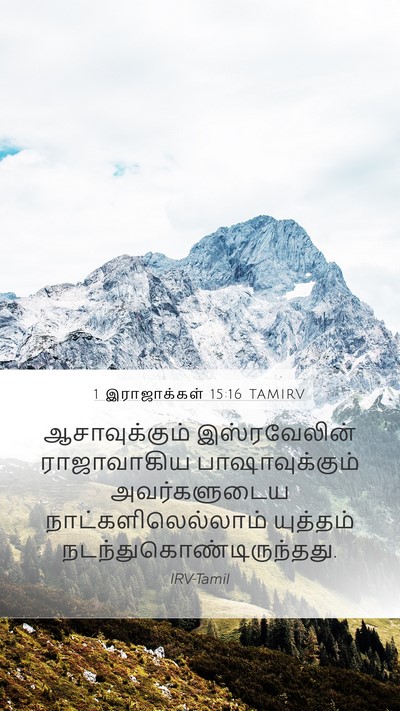 1 இராஜாக்கள் 15:16 TAMIRV Bible Verse Image