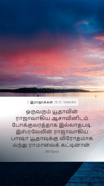 1 இராஜாக்கள் 15:17 TAMIRV Bible Verse Image