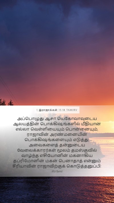 1 இராஜாக்கள் 15:18 TAMIRV Bible Verse Image
