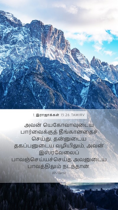 1 இராஜாக்கள் 15:26 TAMIRV Bible Verse Image